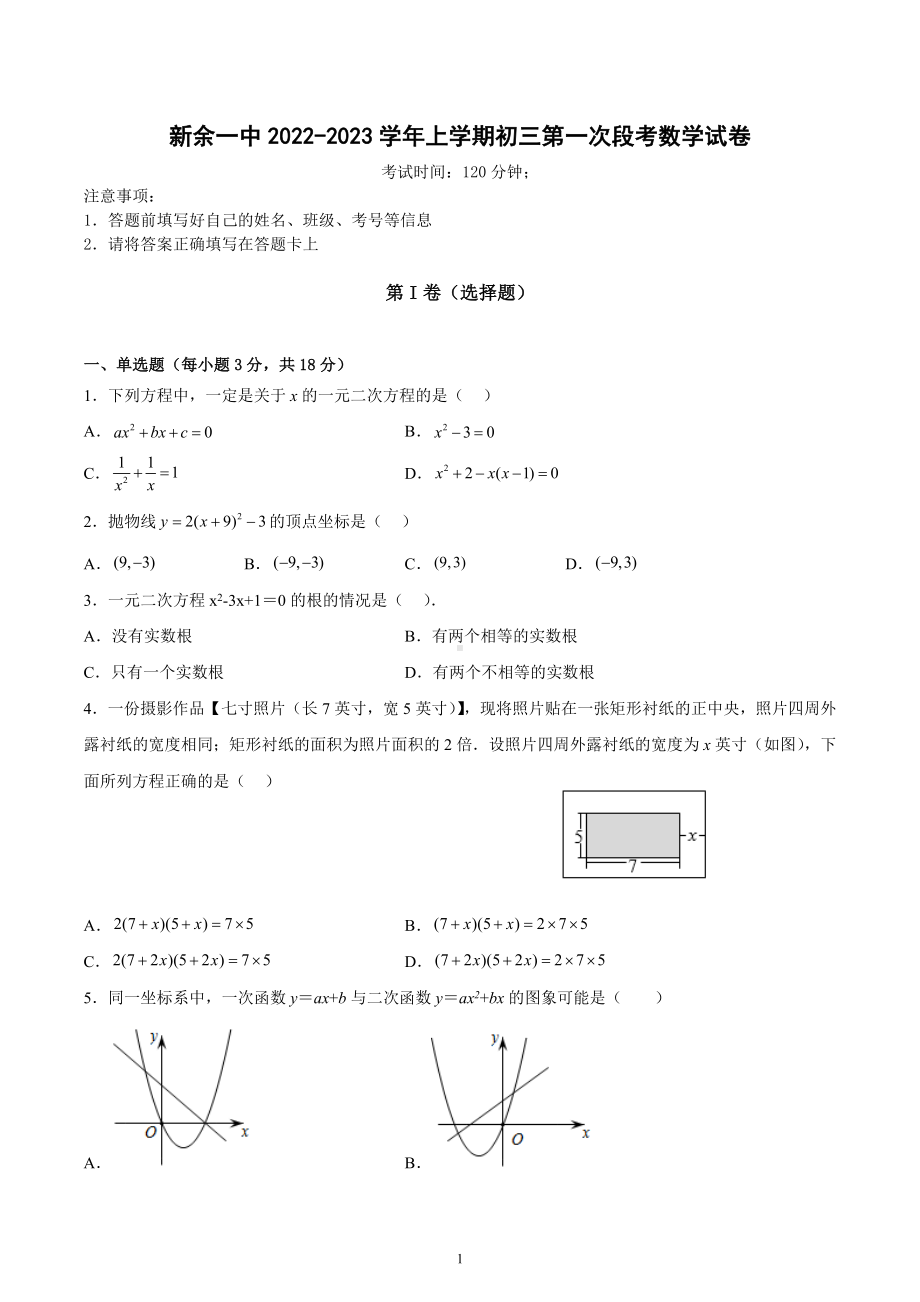 江西省新余市第一 2022-2023学年九年级上学期 第一次段考数学试卷.docx_第1页