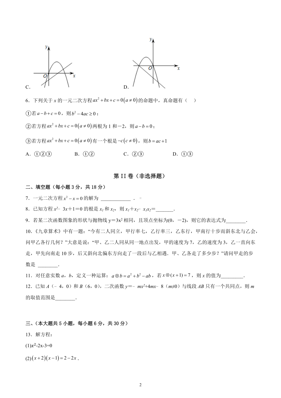 江西省新余市第一 2022-2023学年九年级上学期 第一次段考数学试卷.docx_第2页