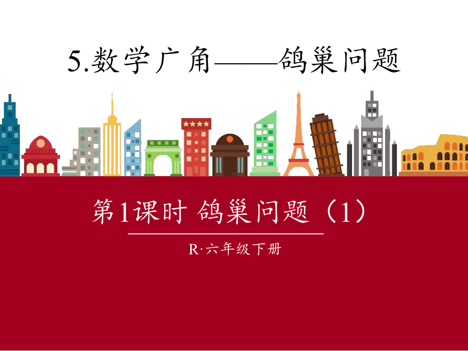 六年级数学下册课件-5 数学广角-鸽巢问题54-人教版（共16张PPT）.pptx_第1页