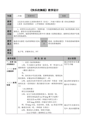 二年级下册音乐教案-5 《快乐的舞蹈》 ︳人音版 （五线谱）.doc