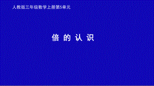 三年级数学上册课件-5.倍的认识（37）- 人教版 14张.pptx