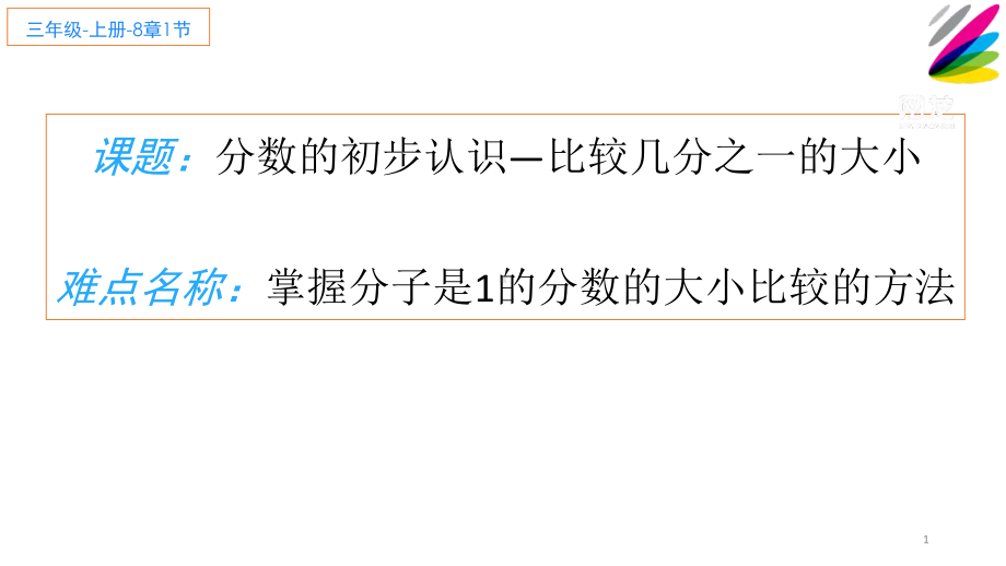 三年级数学上册课件-8.1分数的初步认识—比较几分之一的大小20- 人教版.ppt_第1页