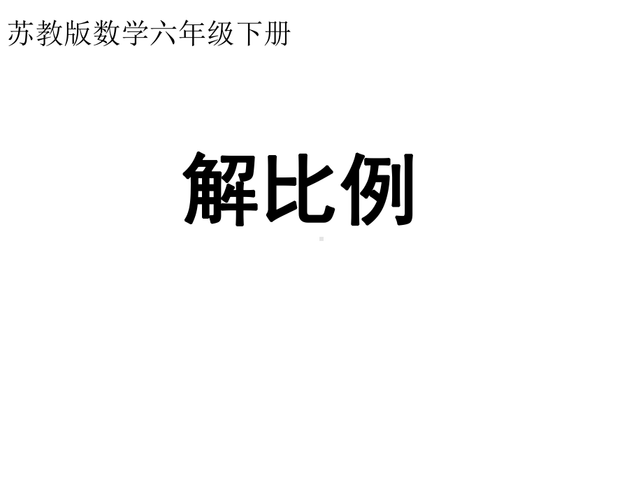 六年级数学下册课件-4.4解比例441-苏教版11张.ppt_第1页