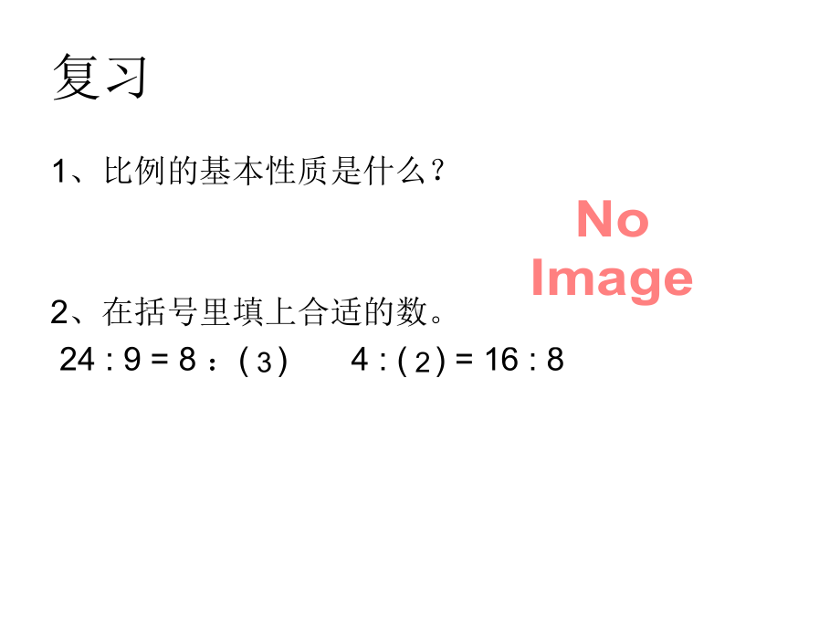 六年级数学下册课件-4.4解比例441-苏教版11张.ppt_第2页