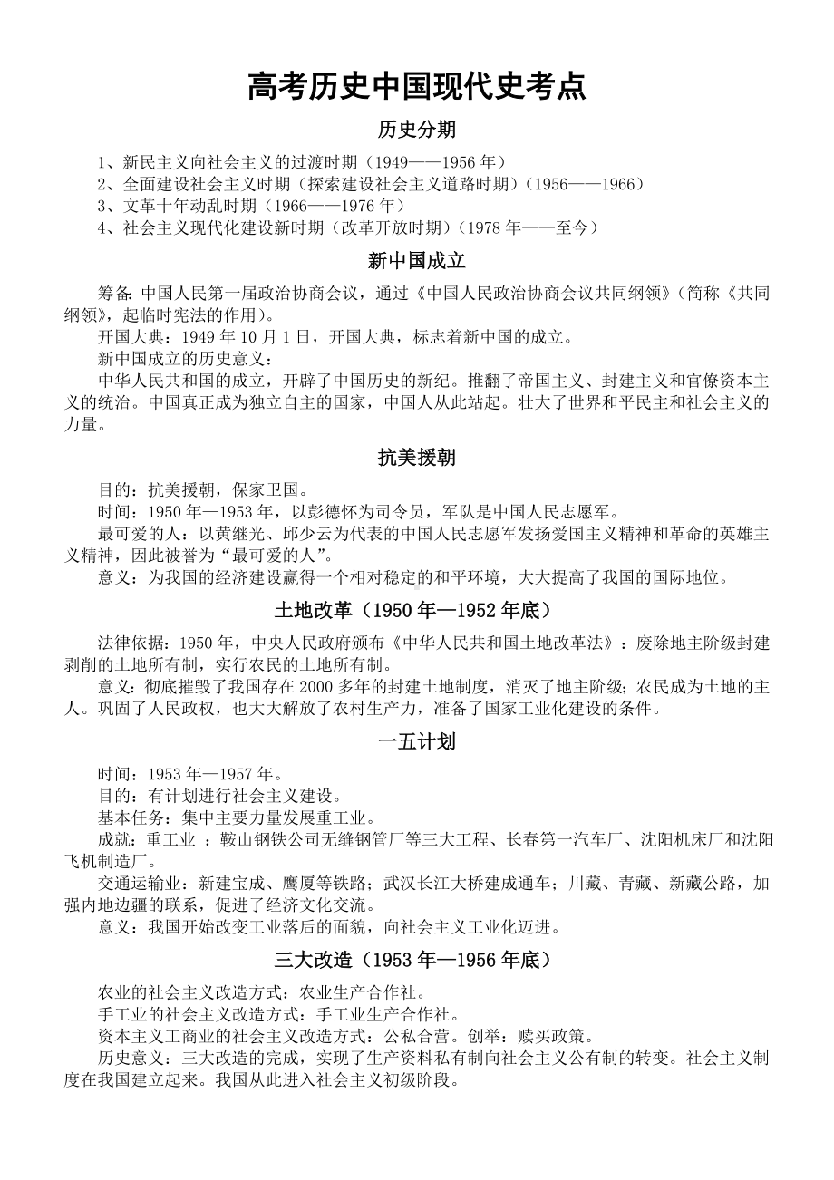 统编版高中历史必修上册中外历史纲要一轮复习 中国现代史考点整理-.docx_第1页