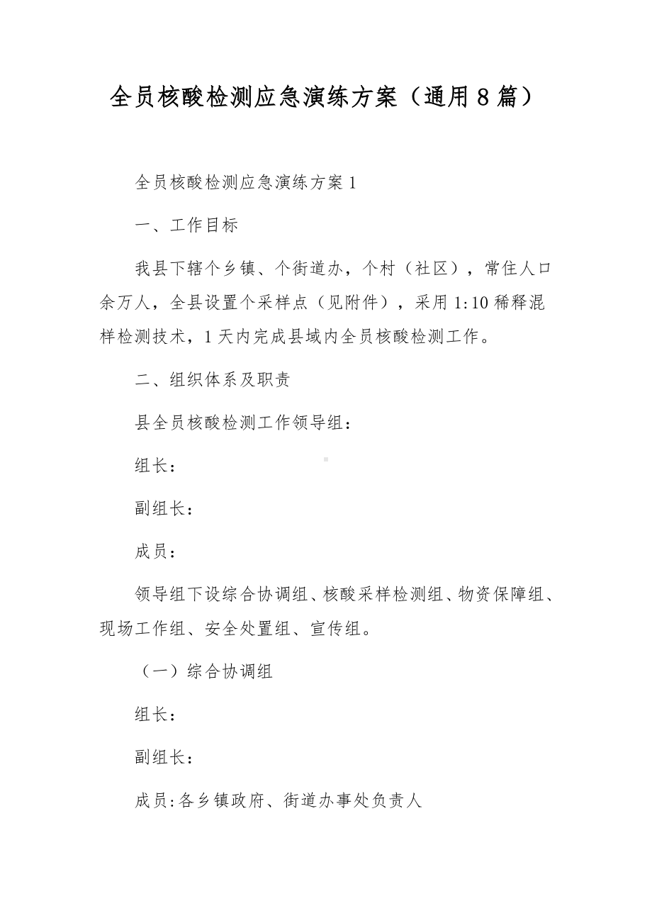 全员核酸检测应急演练方案（通用8篇）.docx_第1页