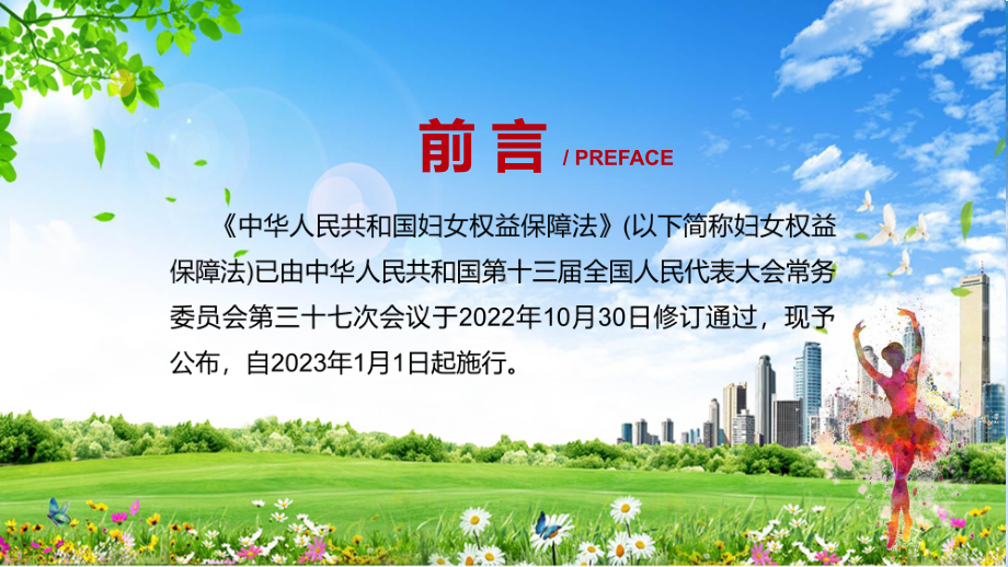 《中华人民共和国妇女权益保障法》看点焦点2022年《中华人民共和国妇女权益保障法》ppt资料.pptx_第2页