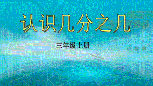 苏教版三年级数学上册《认识几分之几》课件（公开课材料）.ppt