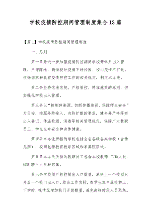 学校疫情防控期间管理制度集合13篇.docx