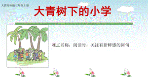 三年级语文上册教学课件-1.大青树下的小学29-部编版（共9张PPT）.ppt