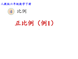 六年级数学下册课件-4.2.1 正比例22-人教版（共33张PPT）.pptx