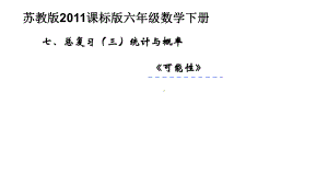 六年级数学下册课件-7总复习-可能性246-苏教版（15张PPT）.pptx