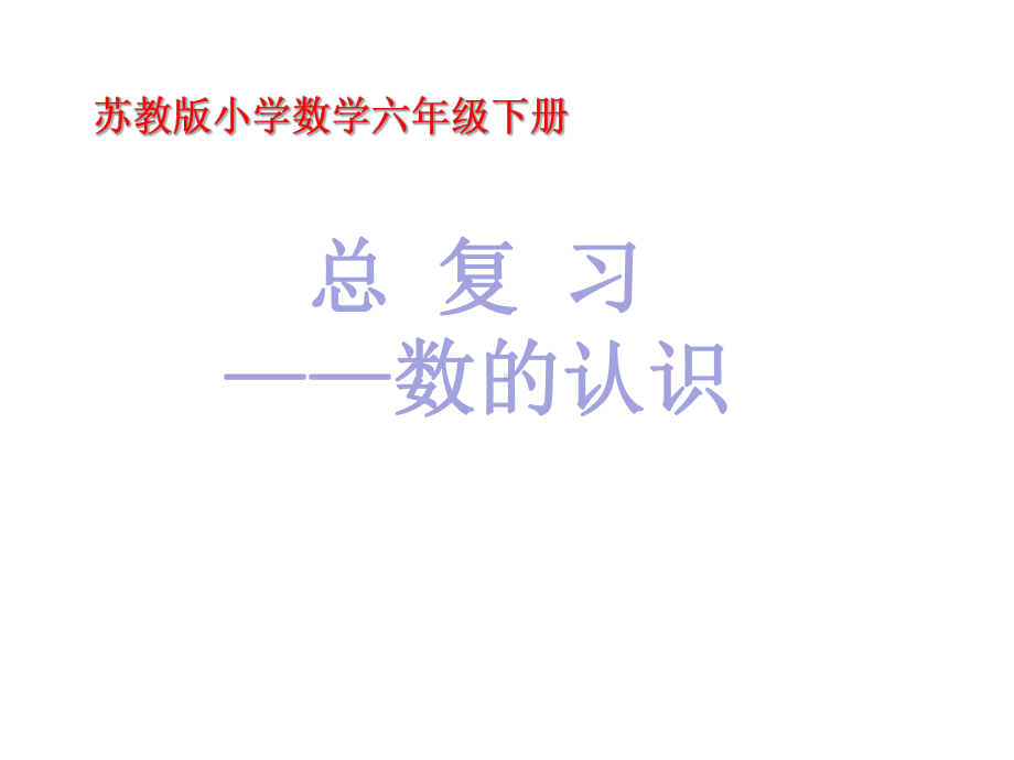 六年级数学下册课件-7.1.1整数、小数的认识（1）76-苏教版 (共 11 张ppt).ppt_第1页