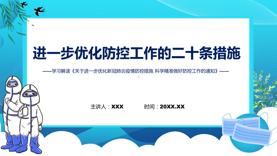 专题优化防控工作二十条措施关于进一步优化新冠肺炎疫情防控措施科学精准做好防控工作通知实用(ppt)课件.pptx_第1页