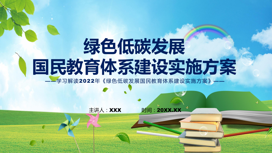 绿色低碳发展国民教育体系建设实施方案看点焦点2022年绿色低碳发展国民教育体系建设实施方案ppt资料.pptx_第1页
