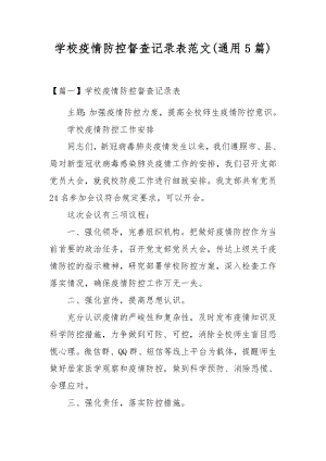 学校疫情防控督查记录表范文(通用5篇).docx