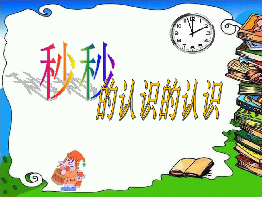 三年级数学上册课件-1.时、分、秒（39）- 人教版（29张PPT).ppt_第1页