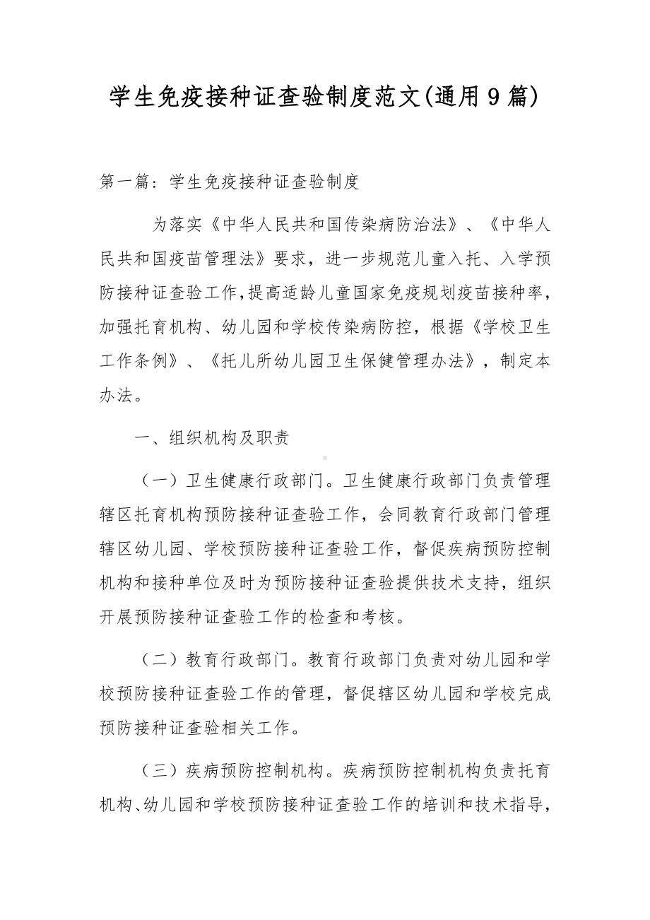 学生免疫接种证查验制度范文(通用9篇).docx_第1页