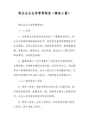 商业企业仓库管理制度（精选5篇）.docx