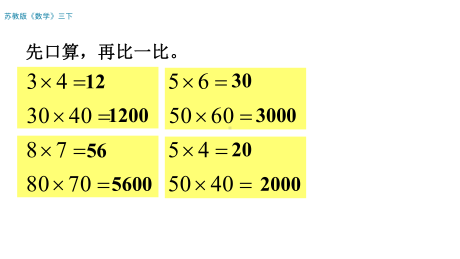 三年级数学下册课件-1两位数乘两位数练习 - 苏教版（共15张PPT）.ppt_第2页