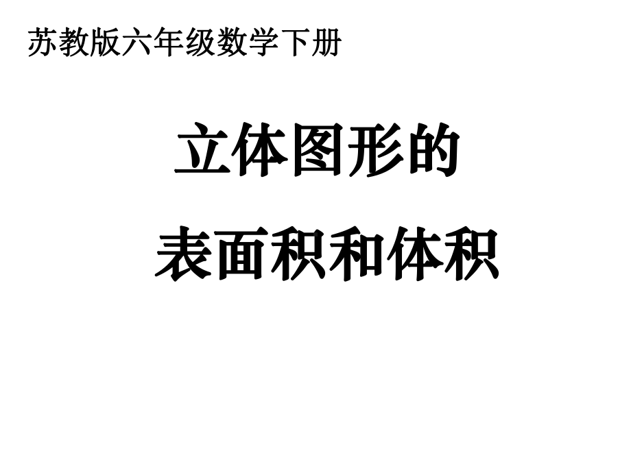 六年级数学下册课件-7.2.6立体图形的表面积和体积 - 苏教版（共25张PPT）.ppt_第1页