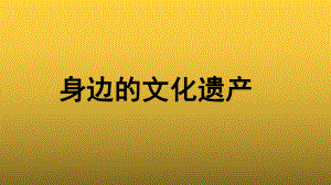 （教学课件）综合性学习身边的文化遗产参考课件.pptx