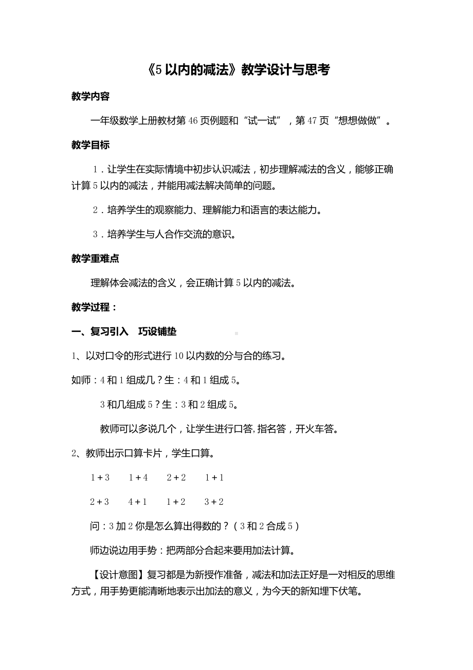 苏教版一年级数学上册《5以内减法》教案（市级公开课）.docx_第1页