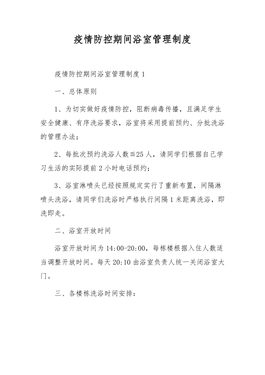 疫情防控期间浴室管理制度.docx_第1页