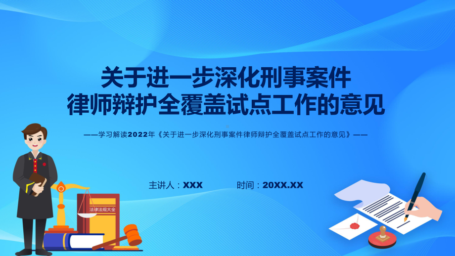 刑事案件律师辩护全覆盖试点关于进一步深化刑事案件律师辩护全覆盖试点工作的意见政策解读含内容(ppt)课件.pptx_第1页