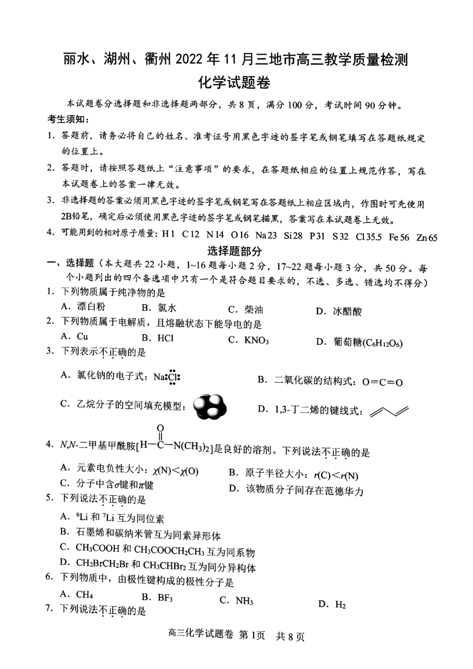 浙江省丽水、湖州、衢州2023届高三上学期一模全部九门试题+答案.zip