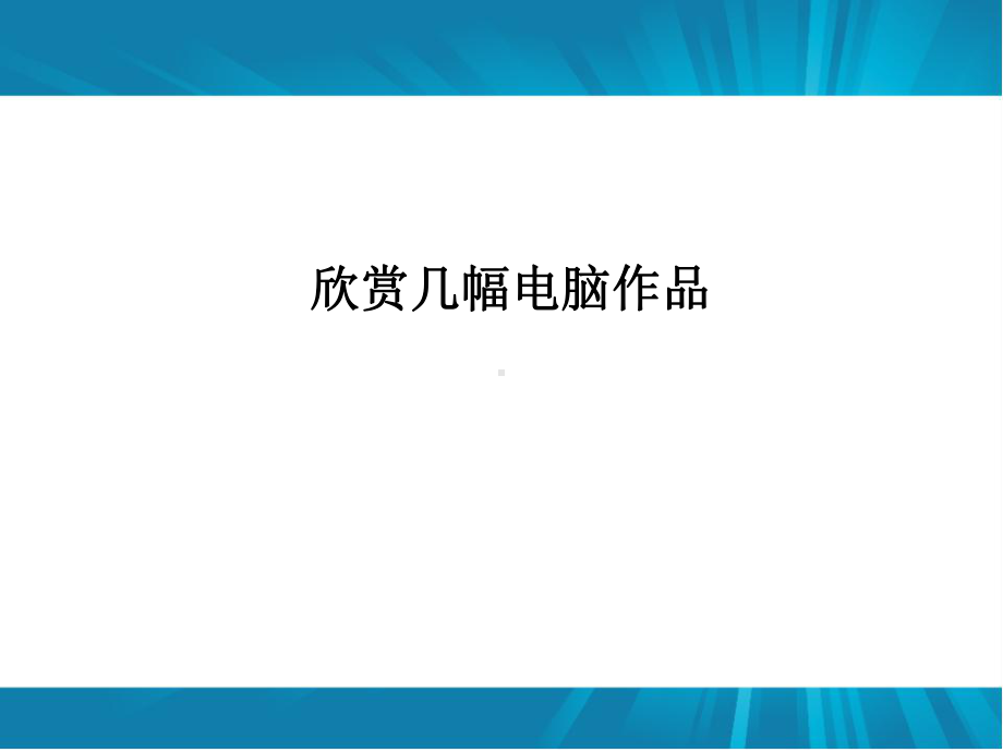 五年级美术下册课件-12电脑美术—巧用动漫形象6-人美版（13张PPT）.ppt_第2页