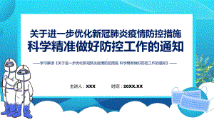 政策解读关于进一步优化新冠肺炎疫情防控措施 科学精准做好防控工作的通知实用(ppt)课件.pptx