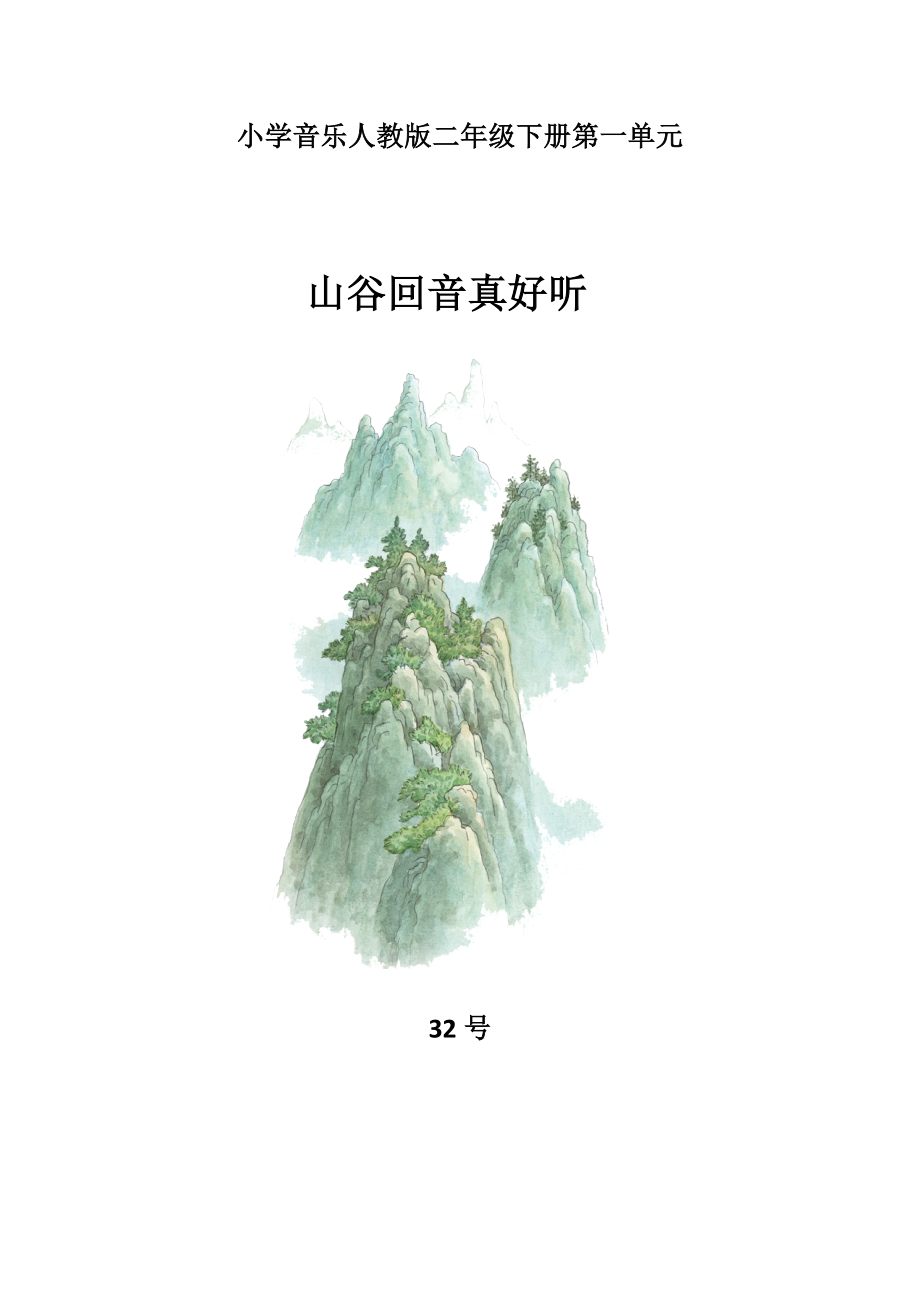 二年级下册音乐教案第一单元 欣赏 山谷回音真好听｜人教版 .docx_第1页