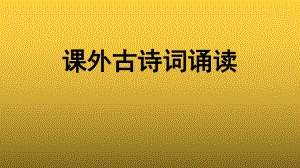 人教部编版八年级上册课外古诗词诵读参考课件.pptx