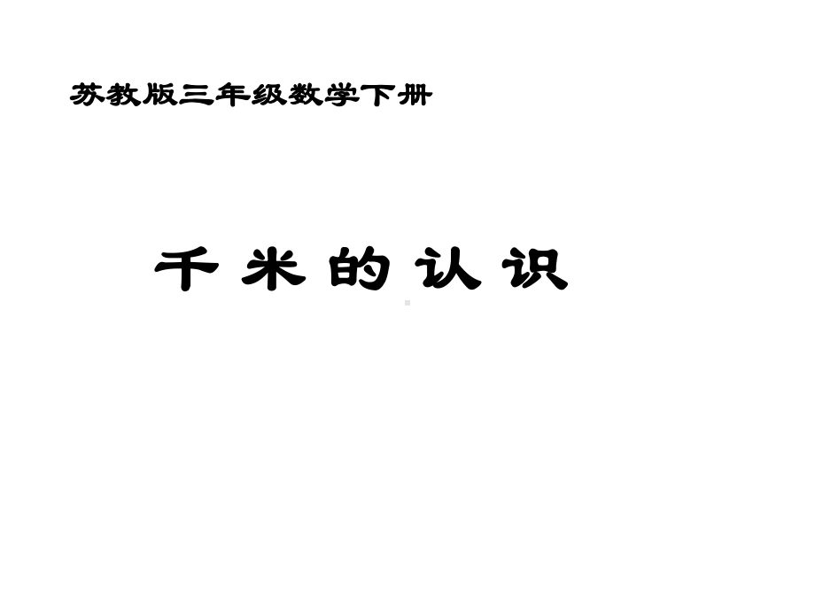 三年级数学下册课件-2.1认识千米40-苏教版 (共18 张ppt).ppt_第3页