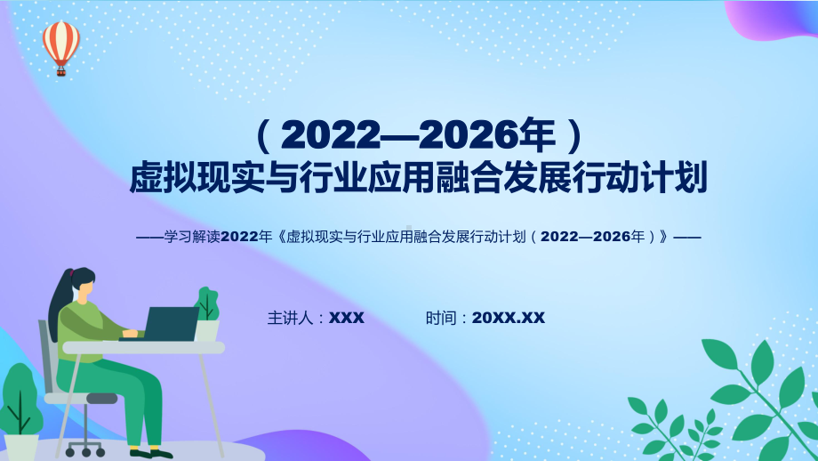 《虚拟现实与行业应用融合发展行动计划（2022—2026年）》看点焦点2022年《虚拟现实与行业应用融合发展行动计划（2022—2026年）》ppt资料.pptx_第1页