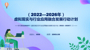 《虚拟现实与行业应用融合发展行动计划（2022—2026年）》看点焦点2022年《虚拟现实与行业应用融合发展行动计划（2022—2026年）》ppt资料.pptx