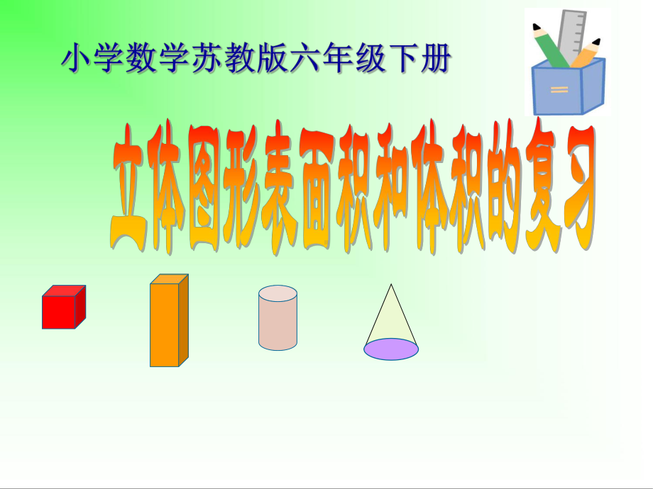 六年级数学下册课件-7.2.6立体图形的表面积和体积（共16张PPT）147-苏教版.pptx_第1页