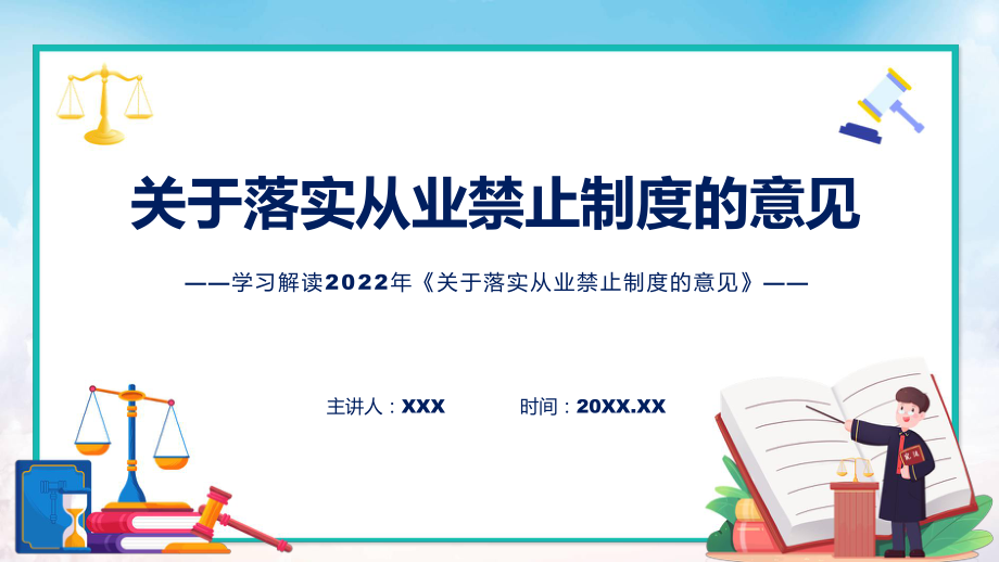 图文关于落实从业禁止制度的意见蓝色2022年关于落实从业禁止制度的意见PPT课件.pptx_第1页