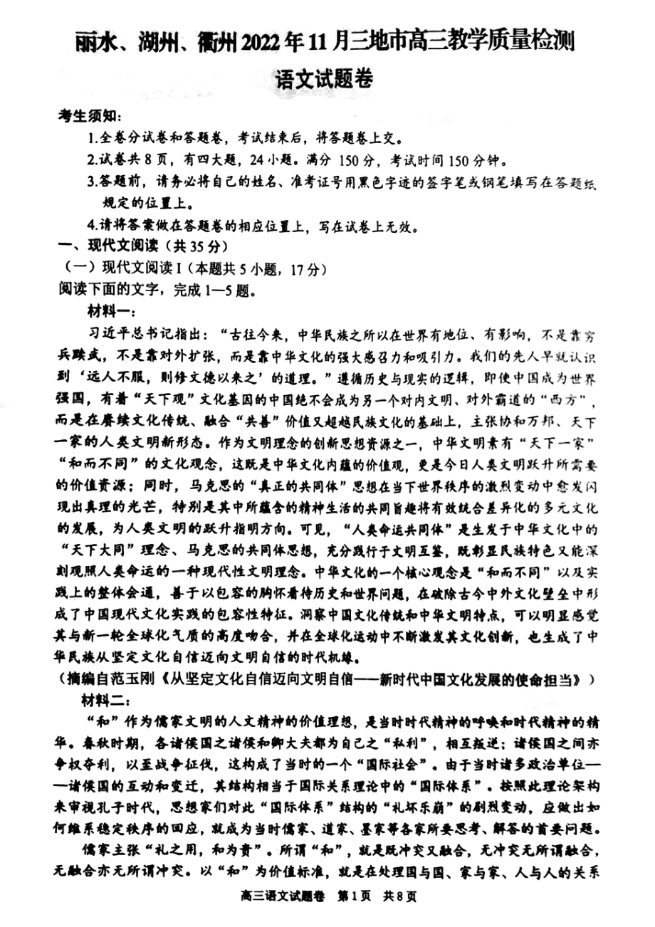 浙江省丽水、湖州、衢州2023届高三上学期一模语文试题+答案.pdf_第1页