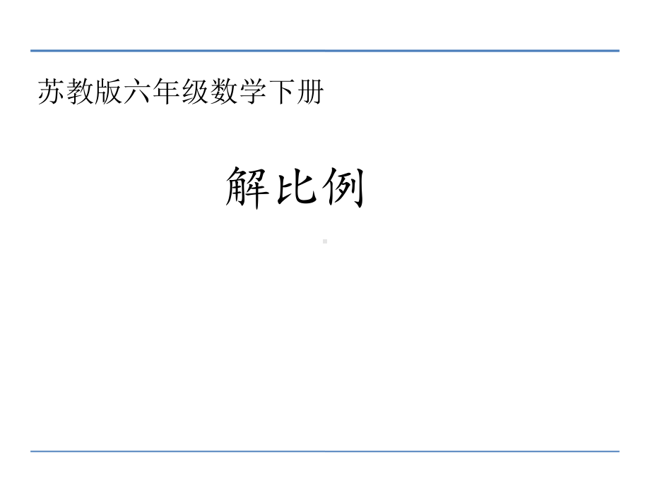 六年级数学下册课件-4.4解比例367-苏教版.ppt_第1页