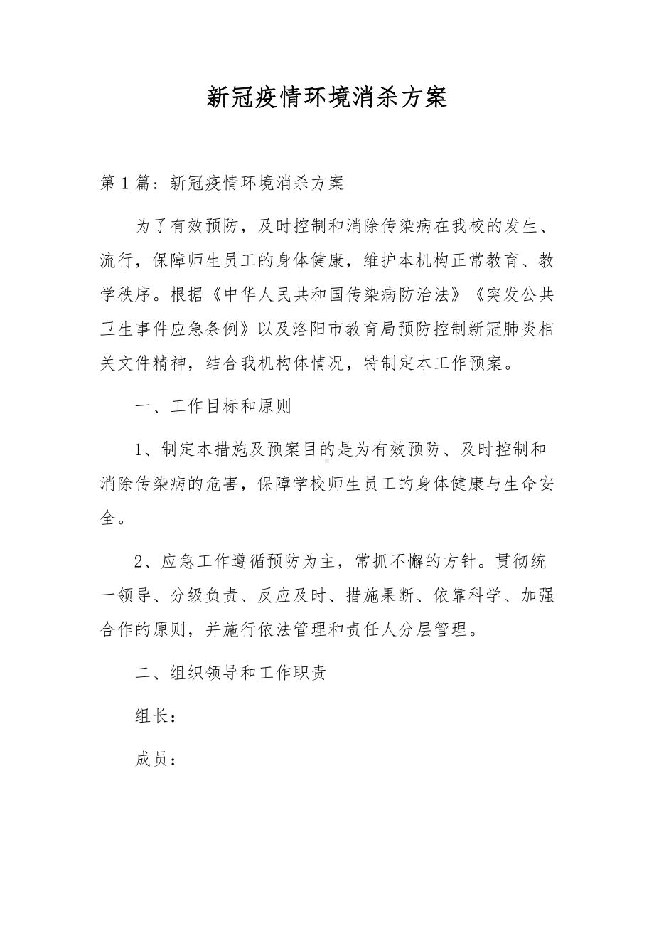 新冠疫情环境消杀方案.docx_第1页