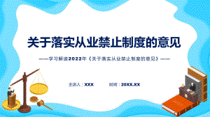 图文关于落实从业禁止制度的意见主要内容2022年关于落实从业禁止制度的意见PPT课件.pptx