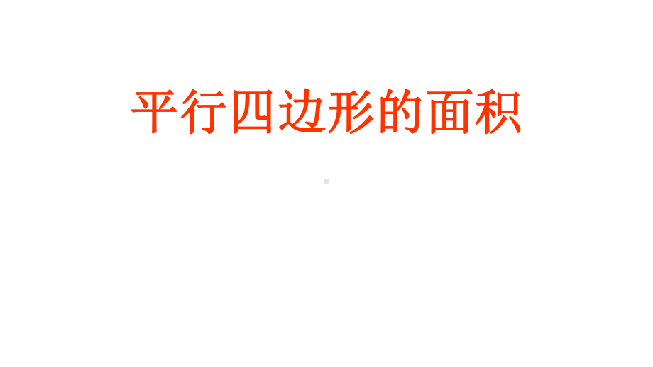 五年级数学上册课件-6.1 平行四边形的面积58-人教版（共22张PPT）.ppt_第1页