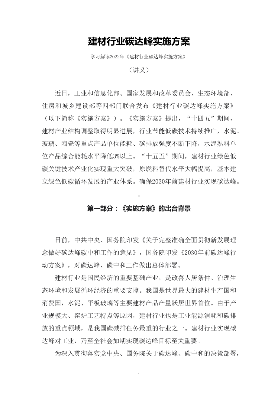 教学解读建材行业碳达峰实施方案（配套讲义）.docx_第1页