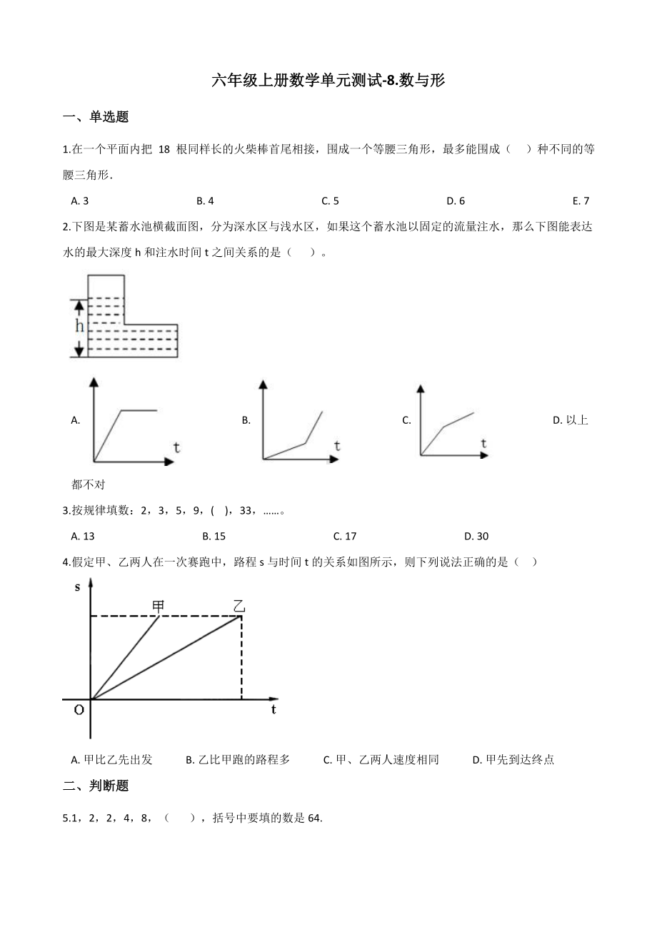 六年级上册数学单元测试-8.数与形 人教新版（含解析）.docx_第1页