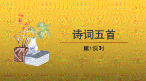 人教部编版八年级上册诗词五首第1课时精品课件.pptx