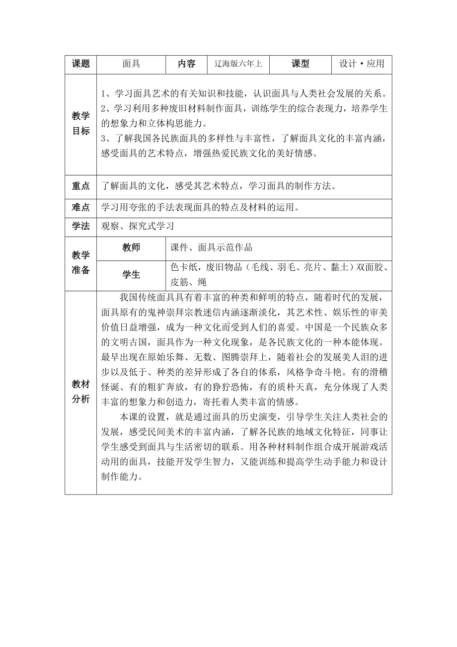 六年级上册美术教案-第19课 面具｜辽海版.doc_第1页