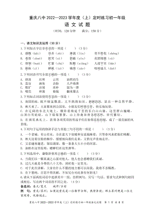 重庆市第八 2022-2023学年七年级上学期定时练习语文试卷.pdf