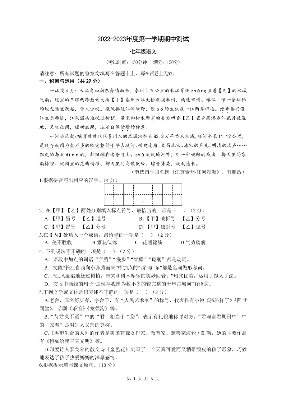 江苏省泰州市靖江市实验学校2022-2023学年七年级上学期期中考试语文试卷.pdf_第1页